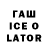 ГАШИШ Ice-O-Lator ana SQ
